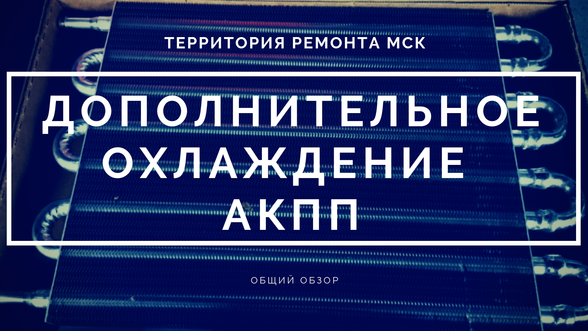 Дополнительное охлаждение АКПП | Ремонт и диагностика АКПП